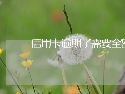 信用卡逾期了需要全额还款吗 信用卡逾期了需要全额还款吗