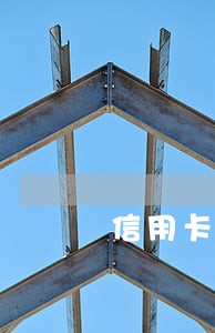 信用卡逾期了额度会降低吗 信用卡逾期了额度会降低吗