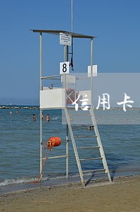 信用卡逾期了额度怎么办理 信用卡逾期了额度怎么办理