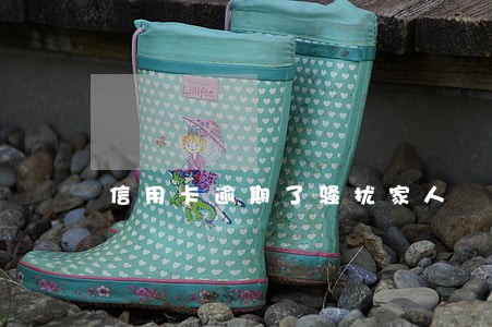 信用卡逾期了骚扰家人 信用卡逾期了骚扰家人