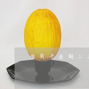 信用卡逾期二三年的案例