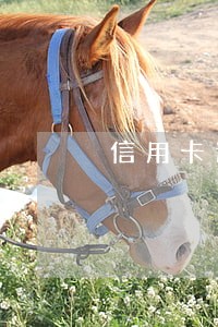 信用卡逾期二个月会通知居委会吗