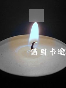 信用卡逾期二个月还清还能用吗 信用卡逾期二个月还清还能用吗