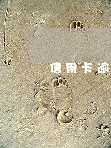 信用卡逾期二十万怎么样 信用卡逾期二十万怎么样