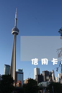 信用卡逾期二十多元 信用卡逾期二十多元