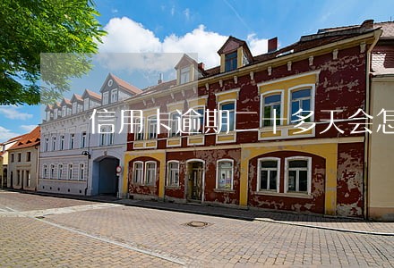 信用卡逾期二十多天会怎么样 信用卡逾期二十多天会怎么样