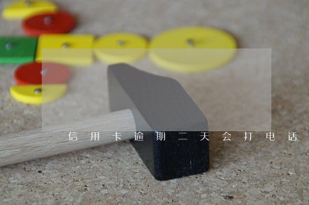 信用卡逾期二天会打电话吗 信用卡逾期二天会打电话吗