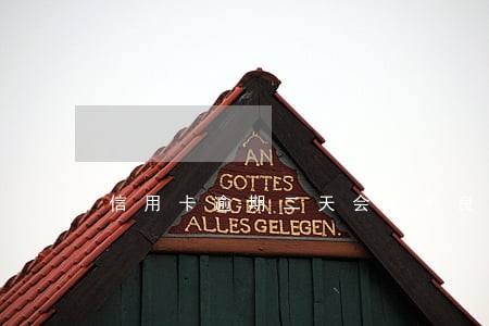 信用卡逾期二天会有不良记录 信用卡逾期二天会有不良记录
