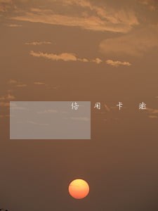 信用卡逾期二天还有问题吗