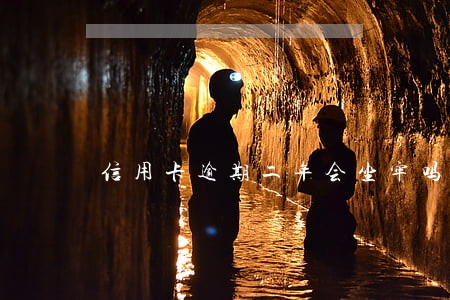 信用卡逾期二年会坐牢吗 信用卡逾期二年会坐牢吗