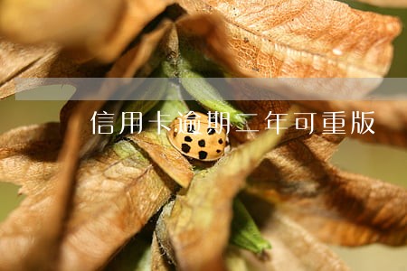 信用卡逾期二年可重版 信用卡逾期二年可重版