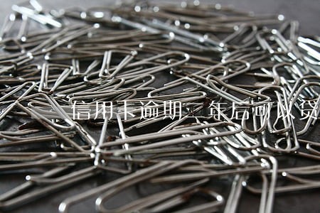 信用卡逾期二年后可以贷款吗 信用卡逾期二年后可以贷款吗