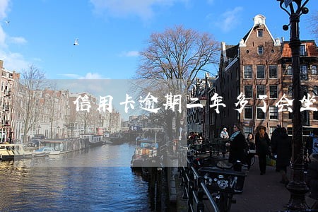 信用卡逾期二年多了会坐牢吗 信用卡逾期二年多了会坐牢吗
