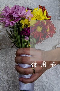 信用卡逾期二年影响外甥打针吗 信用卡逾期二年影响外甥打针吗