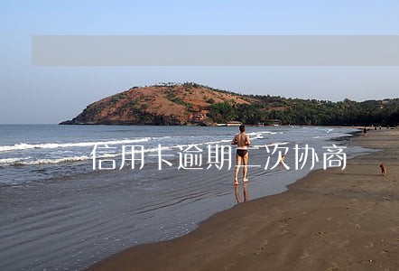 信用卡逾期二次协商 信用卡逾期二次协商