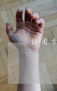 信用卡逾期二次要紧吗 信用卡逾期二次要紧吗