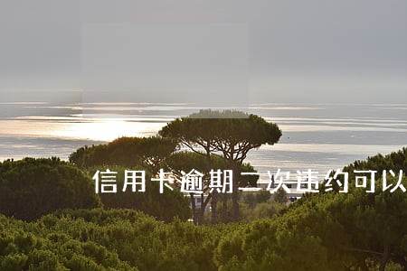 信用卡逾期二次违约可以去协商吗
