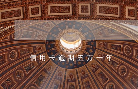 信用卡逾期五万一年 信用卡逾期五万一年