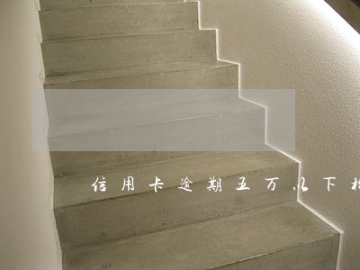 信用卡逾期五万以下构成拘留吗 信用卡逾期五万以下构成拘留吗