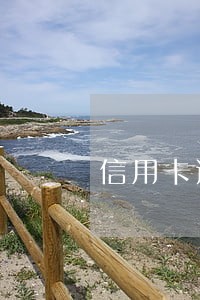 信用卡逾期五万以下负什么民事责任 信用卡逾期五万以下负什么民事责任