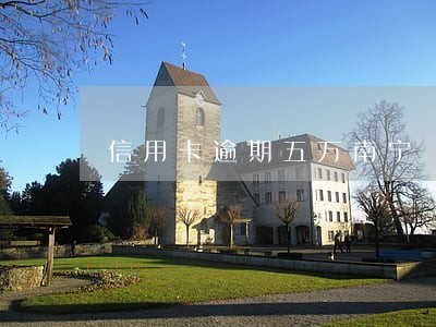 信用卡逾期五万南宁 信用卡逾期五万南宁