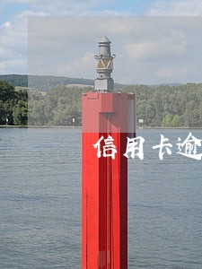 信用卡逾期五万已经一个月了 信用卡逾期五万已经一个月了