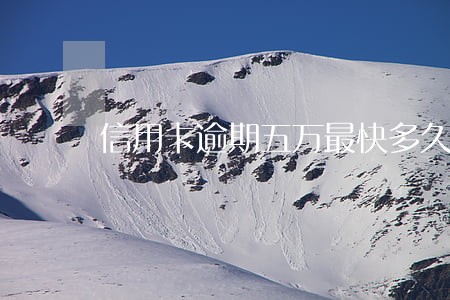 信用卡逾期五万最快多久会被起诉