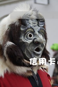 信用卡逾期五万要多久上征信 信用卡逾期五万要多久上征信