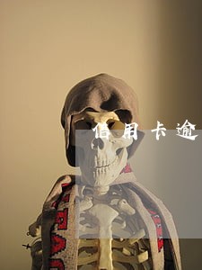 信用卡逾期五个月了严重吗