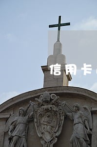 信用卡逾期五个月以上 信用卡逾期五个月以上