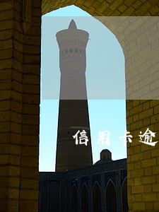 信用卡逾期五个月后如何协商谈判 信用卡逾期五个月后如何协商谈判