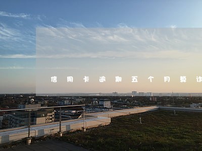 信用卡逾期五个月算诈骗吗 信用卡逾期五个月算诈骗吗