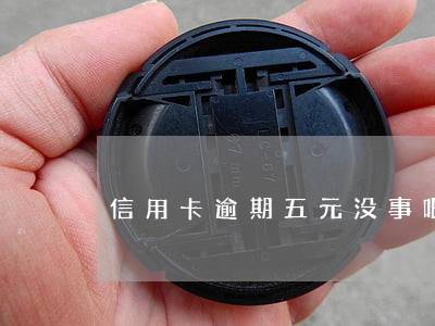 信用卡逾期五元没事吧 信用卡逾期五元没事吧