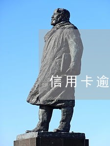 信用卡逾期五六个月了怎么办 信用卡逾期五六个月了怎么办