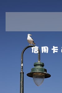 信用卡逾期五六天会上征信吗 信用卡逾期五六天会上征信吗