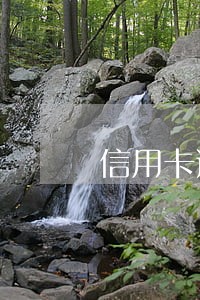 信用卡逾期五六天会怎么样 信用卡逾期五六天会怎么样