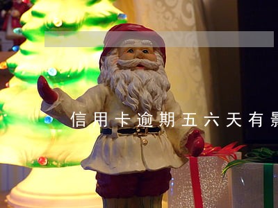 信用卡逾期五六天有影响吗 信用卡逾期五六天有影响吗