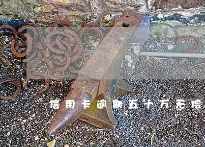 信用卡逾期五十万无偿还款 信用卡逾期五十万无偿还款