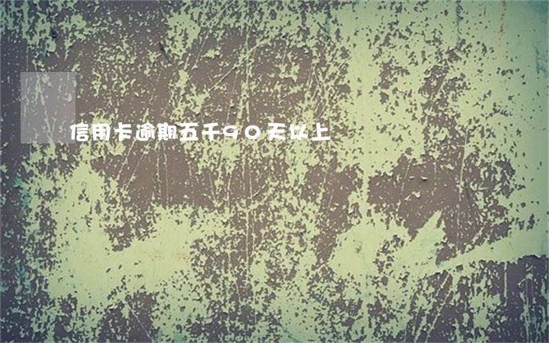 信用卡逾期五千90天以上