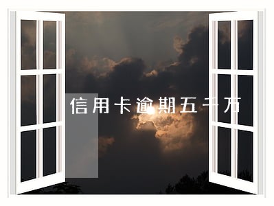 信用卡逾期五千万 信用卡逾期五千万