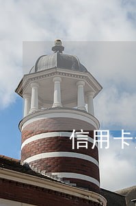信用卡逾期五千坐几年 信用卡逾期五千坐几年