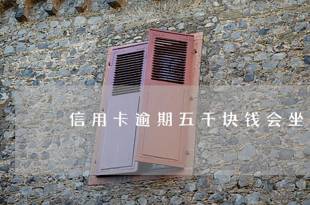 信用卡逾期五千块钱会坐牢吗 信用卡逾期五千块钱会坐牢吗