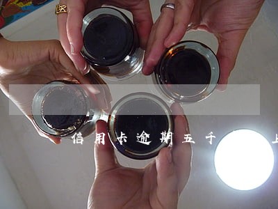 信用卡逾期五千多会上门催款吗 信用卡逾期五千多会上门催款吗