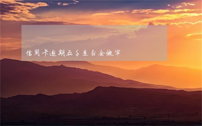 信用卡逾期五千是否会做牢