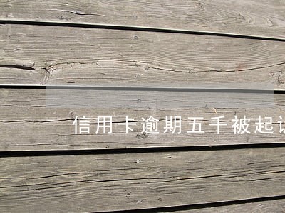 信用卡逾期五千被起诉