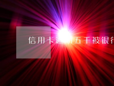 信用卡逾期五千被银行诉讼怎么办