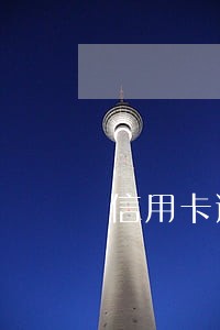 信用卡逾期五千黑名单 信用卡逾期五千黑名单