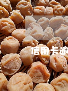 信用卡逾期五天利息多少了 信用卡逾期五天利息多少了