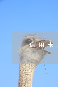 信用卡逾期五天可以还最低还款嘛
