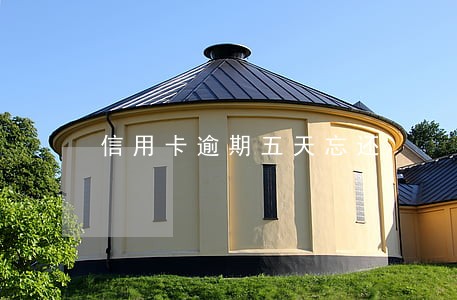 信用卡逾期五天忘还 信用卡逾期五天忘还